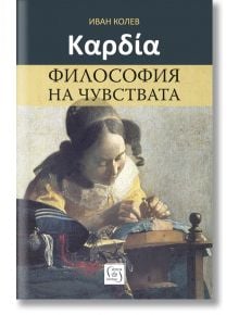 Καρδία. Философия на чувствата - Иван Колев - Изток-Запад - 9786190113041