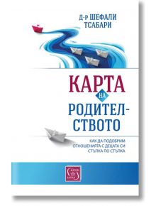 Карта на родителството - Шефали Тсабари - Изток-Запад - 5655 - 9786190113065