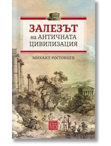 Залезът на античната цивилизация - Михаил Ростовцев - Изток-Запад - 5655 - 9786190113096