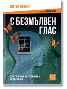 С безмълвен глас, меки корици - Питър Левин - Изток-Запад - 9786190113102