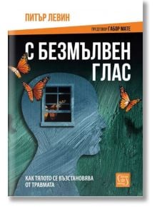 С безмълвен глас, твърди корици - Питър Левин - Изток-Запад - 9786190113119