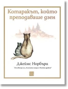 Котаракът, който преподаваше дзен - Джеймс Норбъри - Изток-Запад - 9786190113133