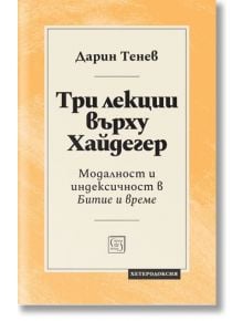 Три лекции върху Хайдегер - Дарин Тенев - Изток-Запад - 9786190113164