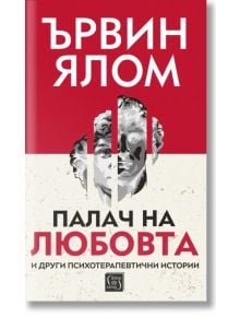 Палач на любовта и други психотерапевтични истории, меки корици - Ървин Д. Ялом - Изток-Запад - 9786190113171