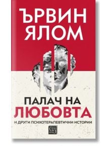 Палач на любовта и други психотерапевтични истории, твърди корици - Ървин Д. Ялом - Изток-Запад - 9786190113188