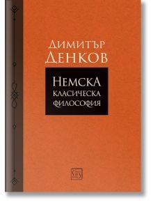 Немска класическа философия - Димитър Денков - Изток-Запад - 9786190113201