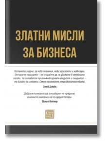 Златни мисли за бизнеса - Боян Дуранкев (съставител) - 1085620 - Изток-Запад - 9786190113232