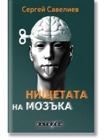 Нищетата на мозъка, меки корици - Сергей Савелиев - Изток-Запад - 9786190113263