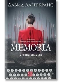 Memoria. Мрачни спомени - Давид Лагеркранс - Изток-Запад - 5655 - 9786190113287