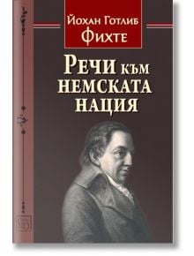 Речи към немската нация - Йохан Готлиб Фихте - Изток-Запад - 9786190113300