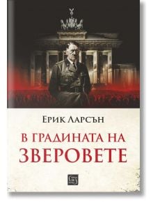 В градината на зверовете - Ерик Ларсън - Изток-Запад - 9786190113362