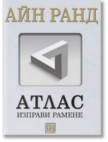 Атлас изправи рамене - Айн Ранд - Жена, Мъж - Изток-Запад - 9786190113379