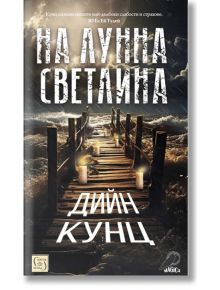 На лунна светлина - Дийн Кунц - Изток-Запад - 5655 - 9786190113393