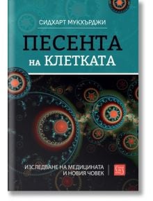 Песента на клетката - Сидхарт Мукхърджи - Изток-Запад - 9786190113423