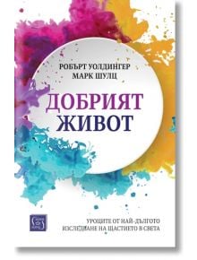 Добрият живот. Уроците от най-дългото изследване на щастието в света, меки корици - Марк Шулц, Робърт Уолдингер - Изток-Запад - 9786190113430