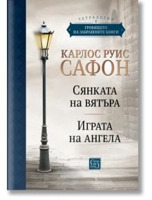 Гробището на забравените книги. Том 1. Юбилейно издание - Карлос Руис Сафон - Изток-Запад - 9786190113461