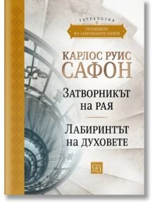 Гробището на забравените книги. Том 2. Юбилейно издание - Карлос Руис Сафон - Изток-Запад - 9786190113478