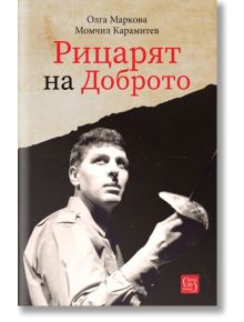 Рицарят на Доброто - Олга Маркова, Момчил Карамитев - Изток-Запад - 5655 - 9786190113485