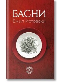 Емил Йотовски: Басни - Емил Йотовски - Изток-Запад - 9786190113492