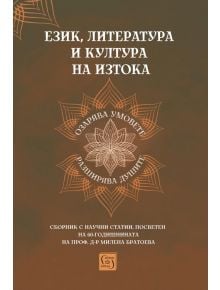 Език, литература и култура на Изтока - Милена Братоева - Изток-Запад - 9786190113522