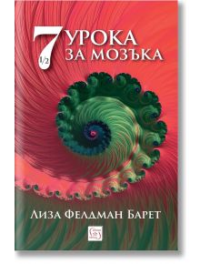 Седем и половина урока за мозъка - Лиза Фелдман Барет - Изток-Запад - 9786190113577