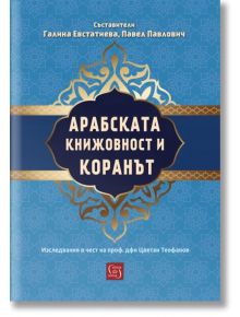 Арабската книжовност и Коранът - Галина Евстатиева - Изток-Запад - 5655 - 9786190113607