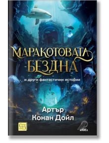 Маракотовата бездна и други фантастични истории - Артър Конан Дойл - Изток-Запад - 5655 - 9786190113621