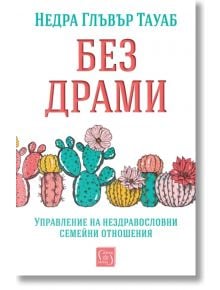 Без драми - Недра Глъвър Тауаб - Изток-Запад - 9786190113638