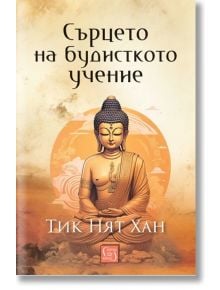 Сърцето на будисткото учение, меки корици - Тик Нят Хан - Жена, Мъж - Изток-Запад - 9786190113645