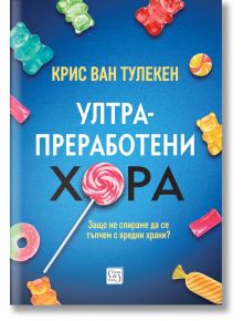 Ултрапреработени хора, меки корици - Крис ван Тулекен - Изток-Запад - 9786190113652