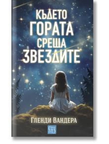 Където гората среща звездите - Гленди Вандера - Изток-Запад - 9786190113683