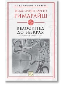 Велосипед до безкрая - Жоао Луиш Барето Гимарайш - Изток-Запад - 5655 - 9786190113713