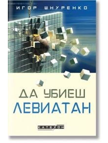 Да убиеш Левиатан, твърди корици - Игор Шнуренко - Изток-Запад - 9786190113720