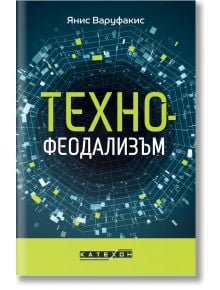 Технофеодализъм - Янис Варуфакис - Жена, Мъж - Изток-Запад - 9786190113744