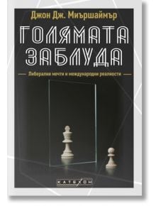 Голямата заблуда, меки корици - Джон Дж. Миършаймър - Изток-Запад - 5655 - 9786190113751