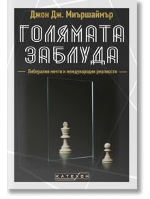 Голямата заблуда, твърди корици - Джон Дж. Миършаймър - Изток-Запад - 5655 - 9786190113768