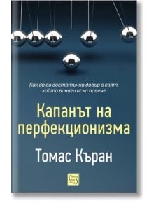 Капанът на перфекционизма - Томас Къран - Изток-Запад - 9786190113782