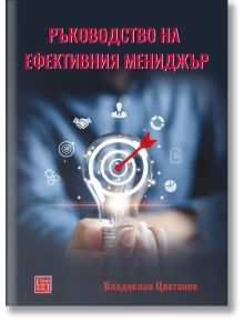 Ръководство на ефективния мениджър - Владислав Цветанов - Изток-Запад - 9786190113799