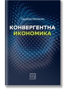 Конвергентна икономика - Гарабед Минасян - Изток-Запад - 9786190113805