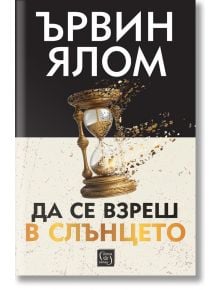 Да се взреш в слънцето, меки корици - Ървин Д. Ялом - Изток-Запад - 9786190113812