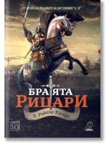 Братята рицари - Хенри Райдър Хагард - Изток-Запад - 9786190113867