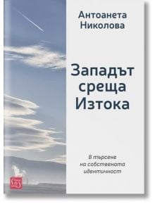 Западът среща Изтока - Антоанета Николова - Изток-Запад - 9786190113874