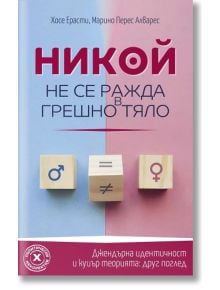 Никой не се ражда в грешно тяло - Марино Перес Алварес, Хосе Ерасти - Изток-Запад - 5655 - 9786190113911