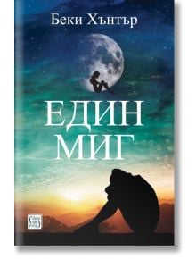 Един миг - Беки Хънтър - Изток-Запад - 9786190113935