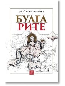 Булгарите - Слави Дончев - Изток-Запад - 5655 - 9786190113959