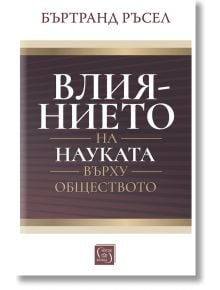 Влиянието на науката върху обществото - Бъртранд Ръсел - Изток-Запад - 9786190113966