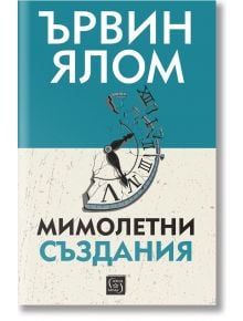 Мимолетни създания и други психотерапевтични истории, меки корици - Ървин Д. Ялом - Изток-Запад - 9786190113973