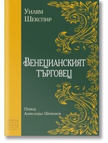 Венецианският търговец, меки корици - Уилям Шекспир - Изток-Запад - 9786190114000