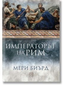 Императорът на Рим. Властта над древноримския свят, меки корици - Мери Биърд - Изток-Запад - 9786190114055