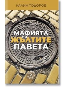 Мафията на жълтите павета - Калин Тодоров - Изток-Запад - 9786190114093